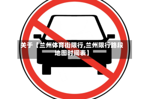 关于【兰州体育街限行,兰州限行路段地图时间表】