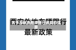 关于深圳市限牌限行通知的信息