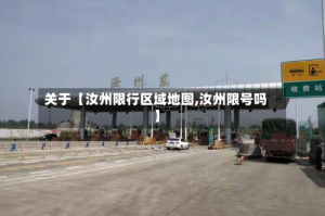 关于【汝州限行区域地图,汝州限号吗】
