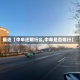 最近【中牟还限行么,中牟是否限行】