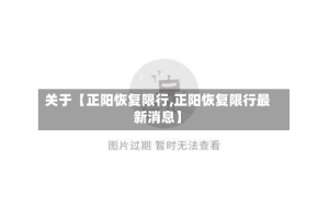 关于【正阳恢复限行,正阳恢复限行最新消息】