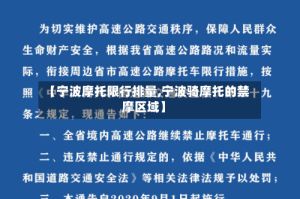 【宁波摩托限行排量,宁波骑摩托的禁摩区域】