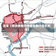 近来【侨乡路限行侨香路限行货车时间】