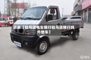 近来【驻马店电车限行驻马店限行吗外地车】
