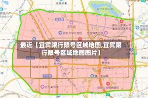 最近【宜宾限行限号区域地图,宜宾限行限号区域地图图片】