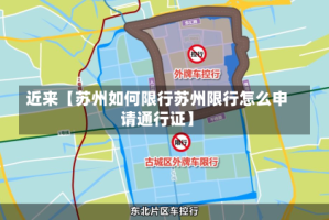 近来【苏州如何限行苏州限行怎么申请通行证】