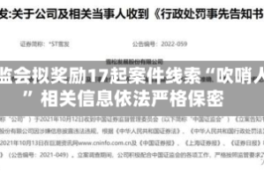 证监会拟奖励17起案件线索“吹哨人” 相关信息依法严格保密