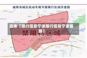 近来【限行信息宁波限行信息宁波最新】