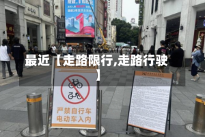 最近【走路限行,走路行驶】