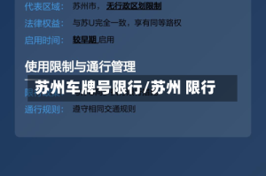 苏州车牌号限行/苏州 限行