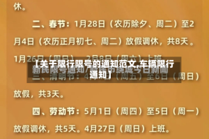 【关于限行限号的通知范文,车辆限行通知】