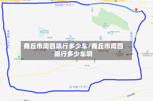 商丘市周四限行多少车/商丘市周四限行多少车啊