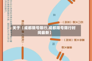 关于【成都限号限行,成都限号限行时间最新】