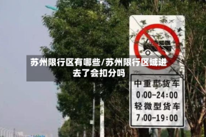 苏州限行区有哪些/苏州限行区域进去了会扣分吗