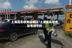 上海高东收费站限行/上海高东收费站电话号码