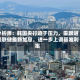 分析师：韩国央行迫于压力，需跟进美联储最新加息，进一步上调基准利率