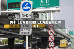 关于【上海路况限行,上海路面限行时间】