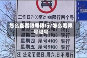 怎么查看限号限行/怎么看限号限号