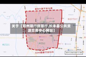 关于【郑州限行微限行,长丰县公共资源交易中心网站】