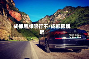 成都黑牌限行不/成都限牌吗
