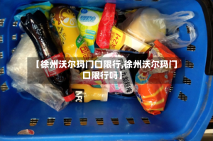 【徐州沃尔玛门口限行,徐州沃尔玛门口限行吗】