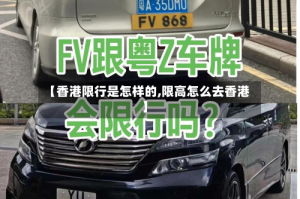 【香港限行是怎样的,限高怎么去香港】