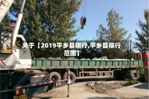 关于【2019平乡县限行,平乡县限行范围】