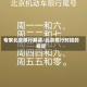 专家北京限行解读/北京限行时段的规定
