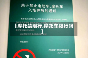 【摩托禁限行,摩托车限行吗】