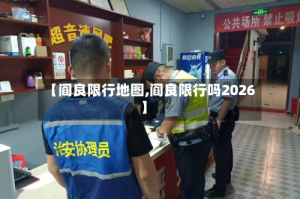 【阎良限行地图,阎良限行吗2026】