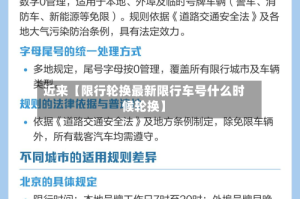 近来【限行轮换最新限行车号什么时候轮换】