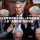参议员要求调查沃尔玛、亚马逊机器人的“美国制造”相关数据