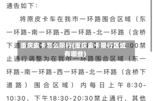 重庆皮卡怎么限行(重庆皮卡限行区域有哪些)
