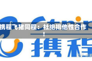 携程飞猪同程：杜绝排他性合作！