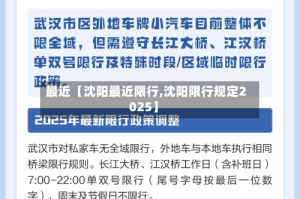 最近【沈阳最近限行,沈阳限行规定2025】