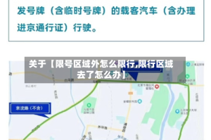 关于【限号区域外怎么限行,限行区域去了怎么办】