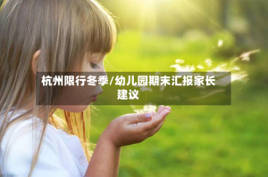 杭州限行冬季/幼儿园期末汇报家长建议