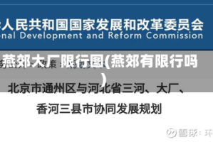 燕郊大厂限行图(燕郊有限行吗)