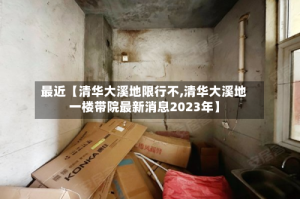 最近【清华大溪地限行不,清华大溪地一楼带院最新消息2023年】