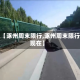最近【涿州周末限行,涿州周末限行吗现在】