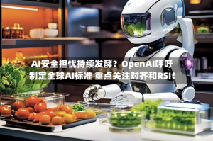 AI安全担忧持续发酵？OpenAI呼吁制定全球AI标准 重点关注对齐和RSI！