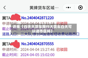 近来【白天大货车限行大货车白天可以进市区吗】