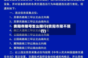 贵阳市限号怎么限行(贵阳市限不限行)