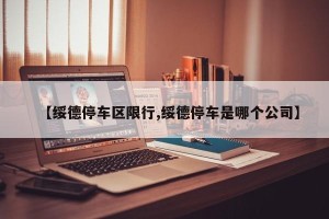 【绥德停车区限行,绥德停车是哪个公司】