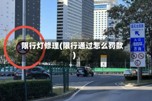 限行灯修理(限行通过怎么罚款)