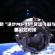 俄罗斯“进步MS-35”货运飞船与世界空间站对接