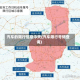 汽车的限行信息今天(汽车限行号码查询)