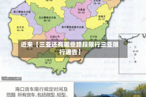 近来【三亚还有哪些路段限行三亚限行通告】