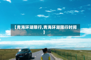 【青海环湖限行,青海环湖限行时间】