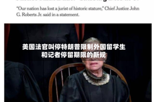 美国法官叫停特朗普限制外国留学生和记者停留期限的新规